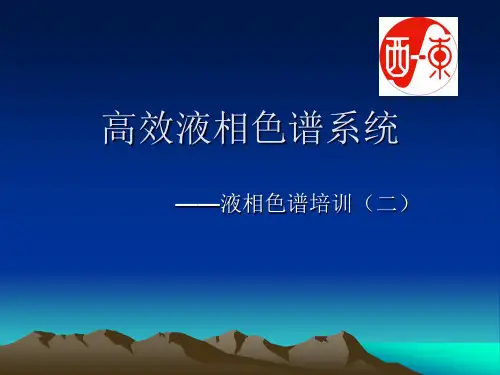 高效液相色谱系统ppt讲解