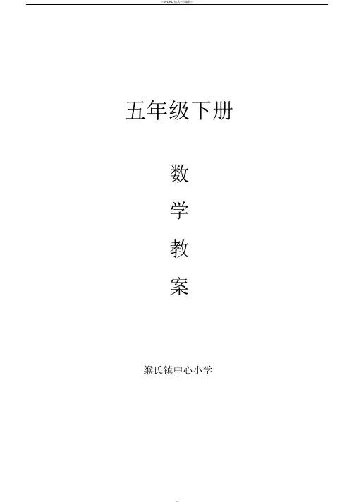 新苏教版五年级数学下册教案(全册)完整版