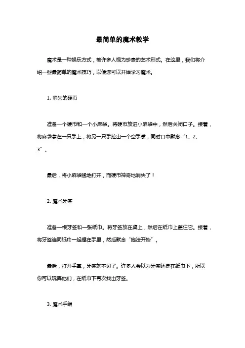 最简单的魔术教学