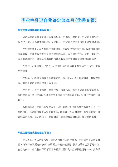 毕业生登记自我鉴定怎么写(优秀8篇)