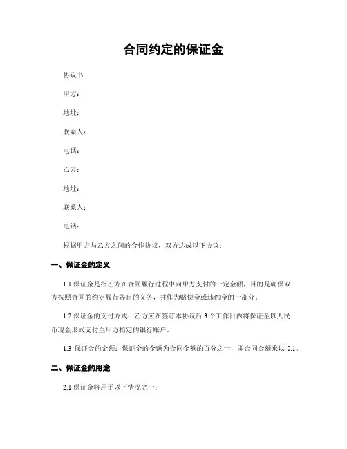 合同约定的保证金