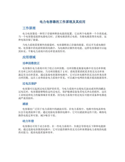 电力电容器的工作原理及其应用