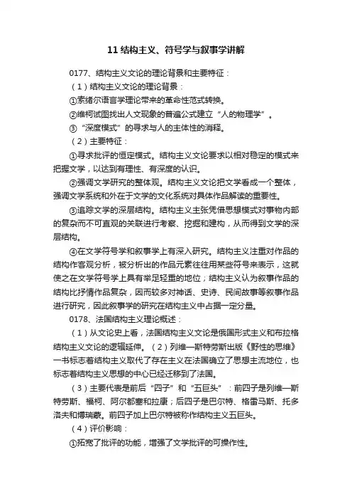 11结构主义、符号学与叙事学讲解
