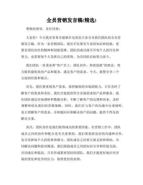 全员营销发言稿(精选)