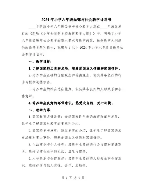 2024年小学六年级品德与社会教学计划书