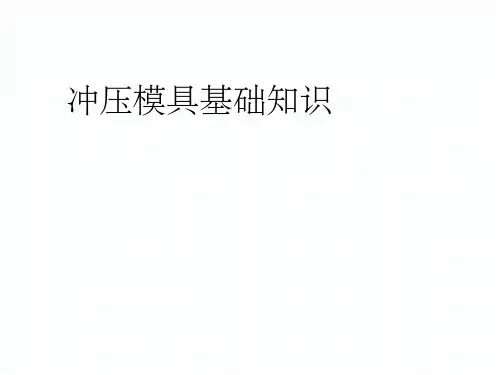 冲压模具基础知识