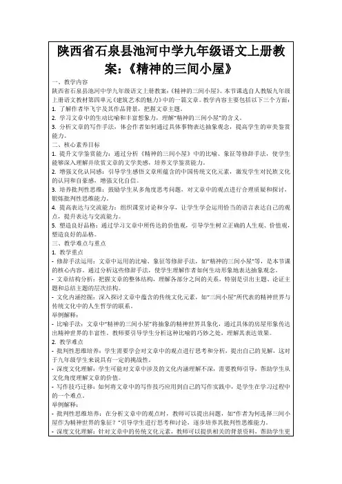 陕西省石泉县池河中学九年级语文上册教案：《精神的三间小屋》
