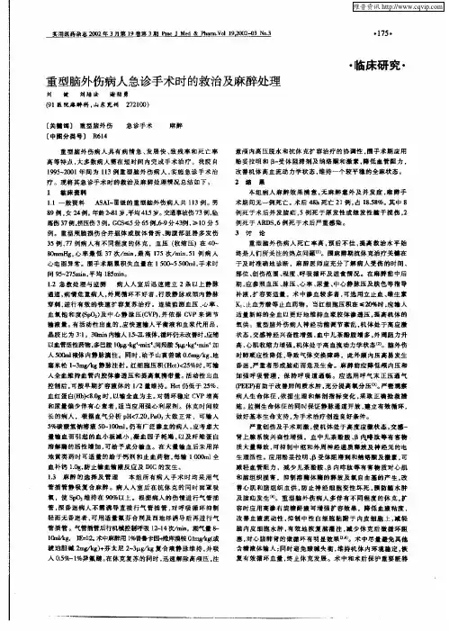 重型脑外伤病人急诊手术时的救治及麻醉处理