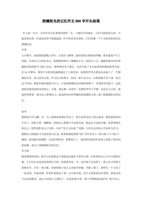 洒满阳光的记忆作文800字开头结尾