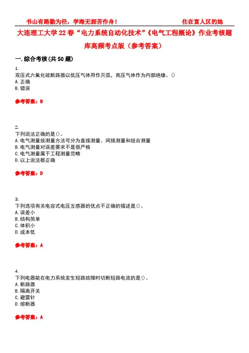 大连理工大学22春“电力系统自动化技术”《电气工程概论》作业考核题库高频考点版(参考答案)试题号1