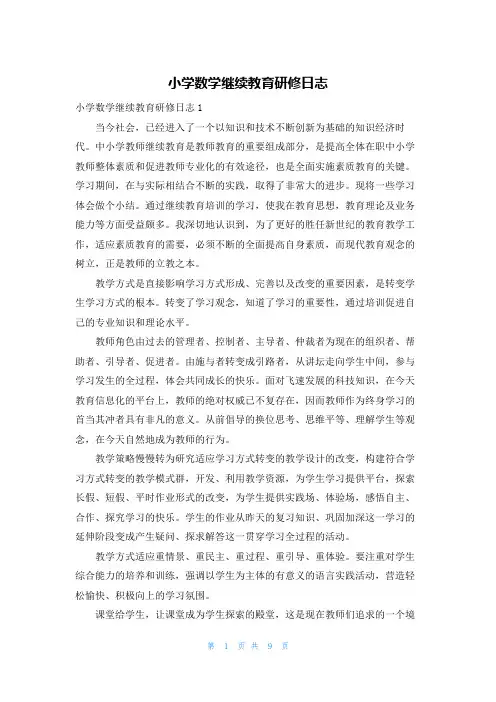 小学数学继续教育研修日志