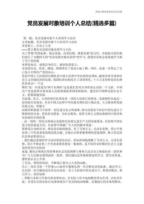 党员发展对象培训个人总结(精选多篇)