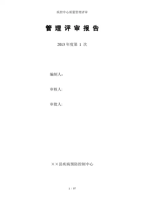 疾控中心质量管理评审