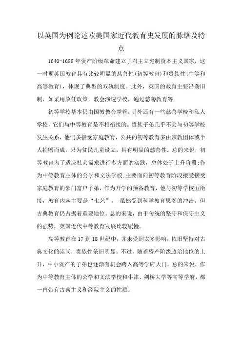 以英国为例论述欧美国家近代教育史发展的脉络及特点