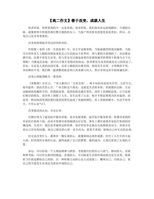 【高二作文】善于改变,成就人生