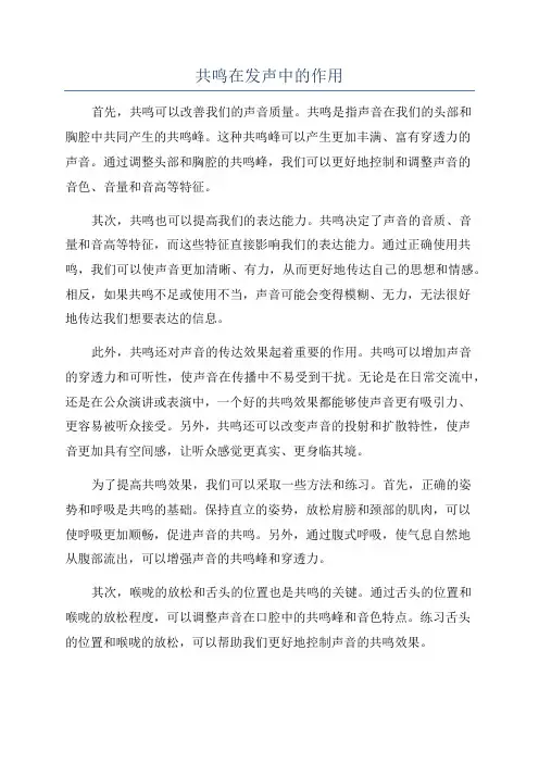 共鸣在发声中的作用