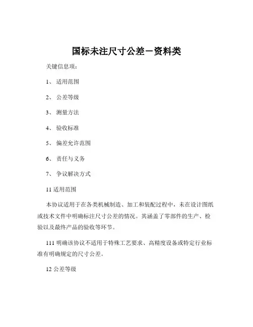 国标未注尺寸公差-资料类