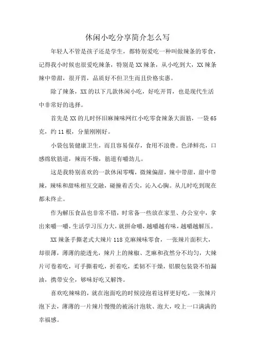 休闲小吃分享简介怎么写