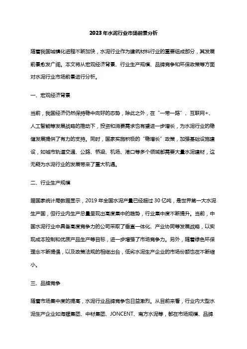 2023年水泥行业市场前景分析
