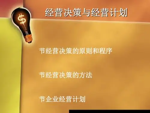 经营决策与经营计划课件(PPT38张)