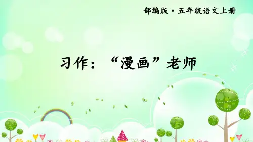 部编版五年级上册习作：“漫画”老师课件(14张ppt)