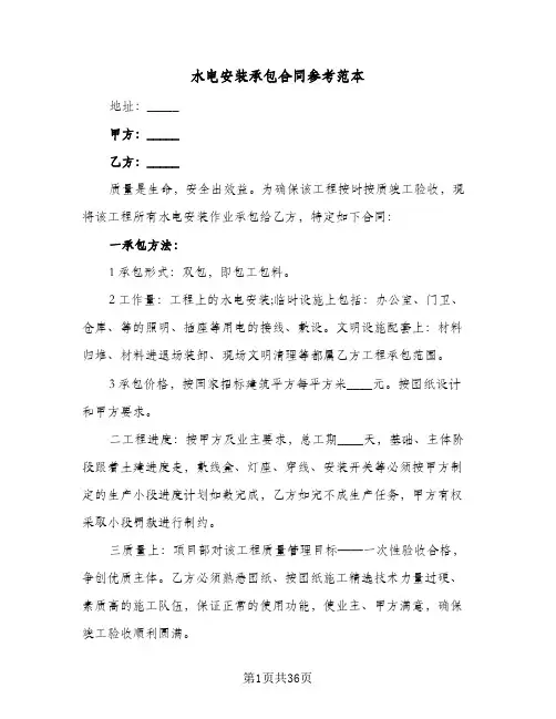 水电安装承包合同参考范本(九篇)
