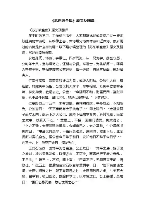 《苏东坡全集》原文及翻译