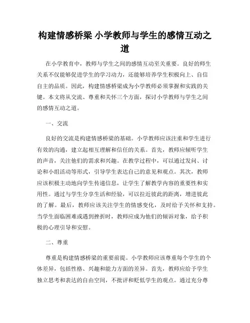 构建情感桥梁 小学教师与学生的感情互动之道