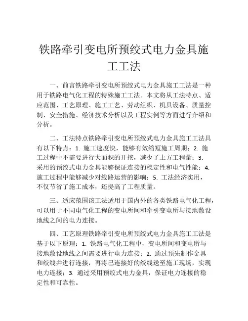 铁路牵引变电所预绞式电力金具施工工法