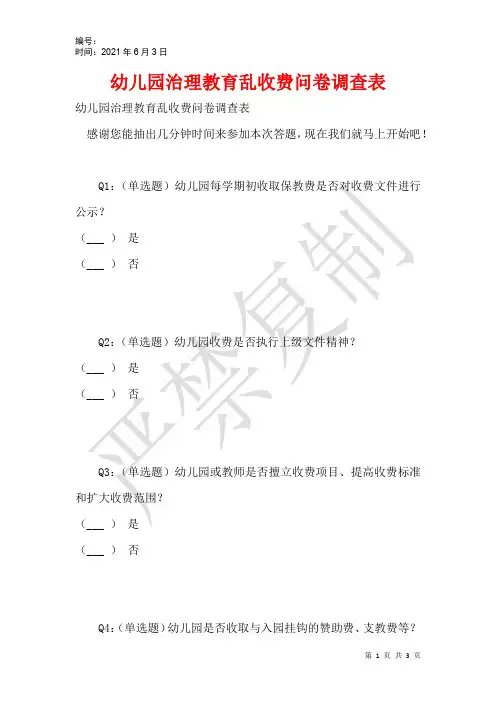 幼儿园治理教育乱收费问卷调查表