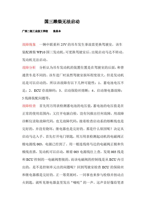 更换驾驶室国三潍柴无法启动