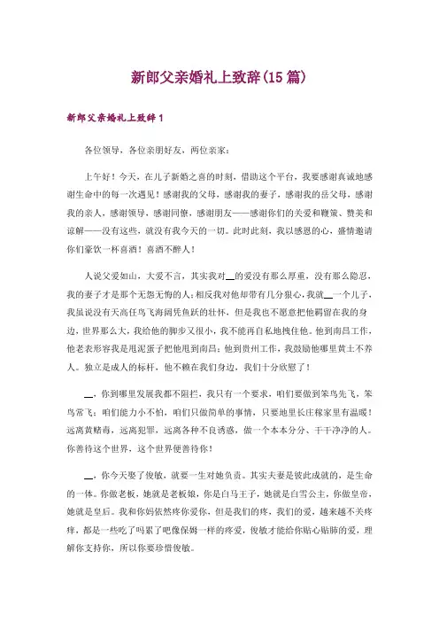 新郎父亲婚礼上致辞(15篇)