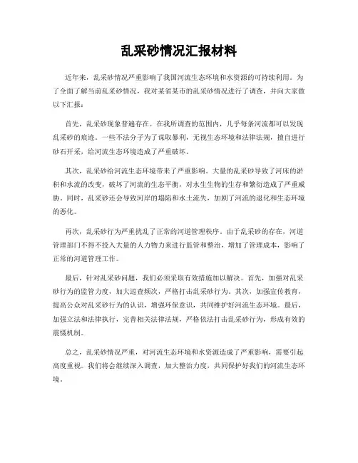 乱采砂情况汇报材料