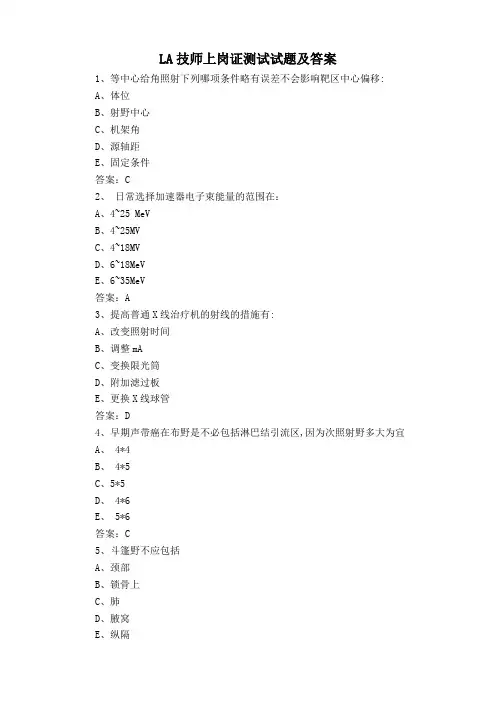 LA技师上岗证测试试题及答案