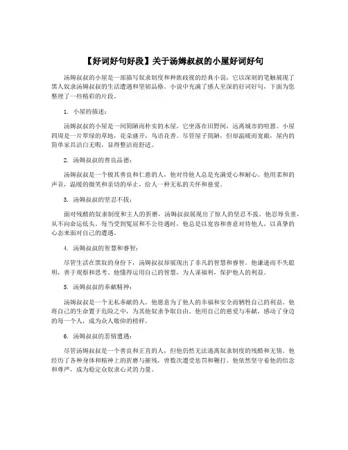 【好词好句好段】关于汤姆叔叔的小屋好词好句