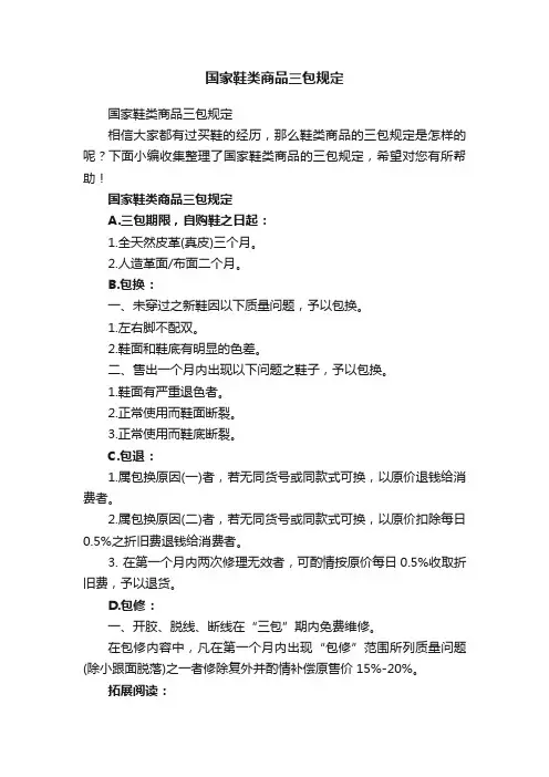 国家鞋类商品三包规定