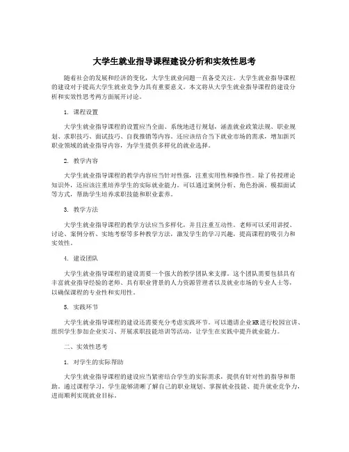大学生就业指导课程建设分析和实效性思考