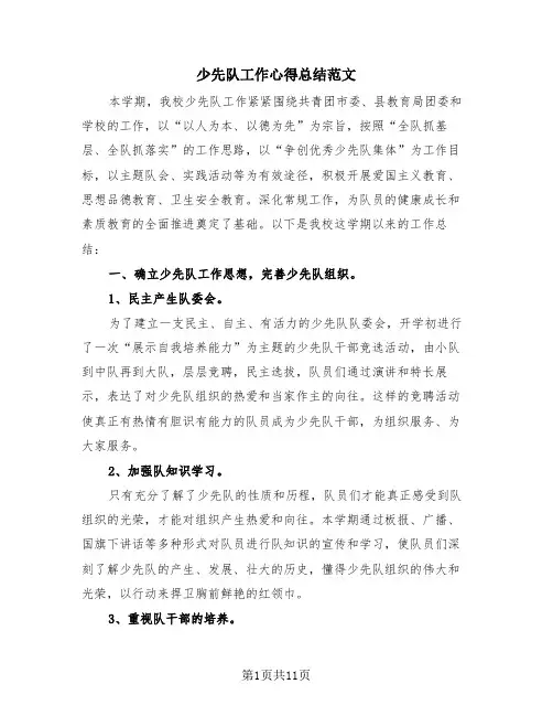 少先队工作心得总结范文(3篇)