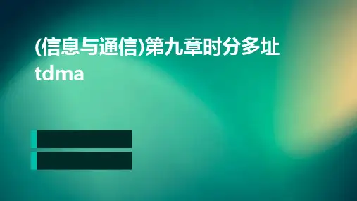 (信息与通信)第九章时分多址TDMA