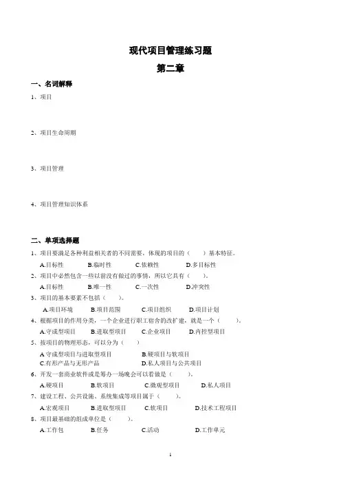 30446现代项目管理章节练习二