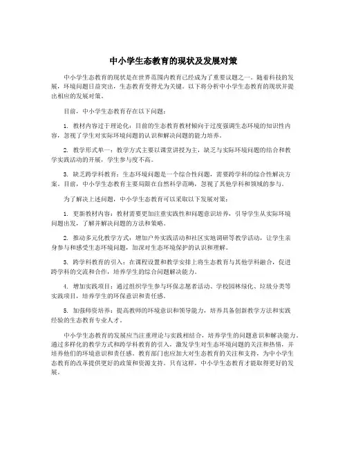 中小学生态教育的现状及发展对策