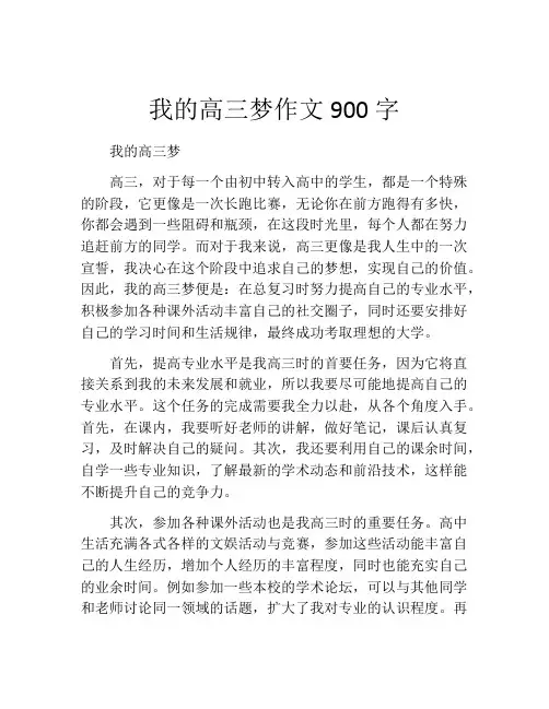 我的高三梦作文900字