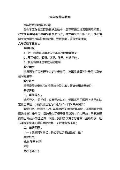 六年级数学教案（15篇）