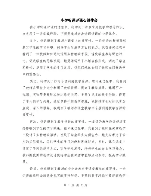 小学听课评课心得体会