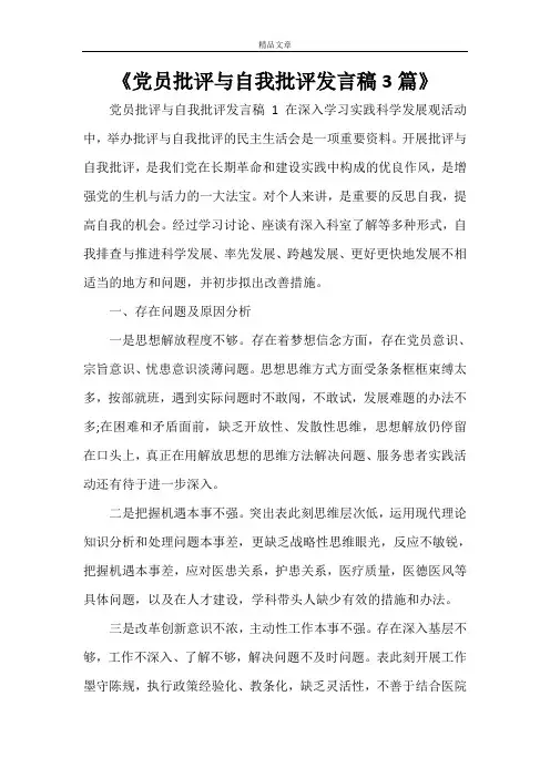 《党员批评与自我批评发言稿3篇》