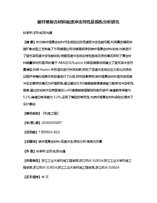 碳纤维复合材料低速冲击特性及损伤分析研究