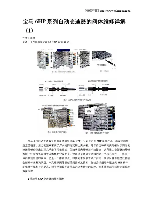 宝马6HP系列自动变速器的阀体维修详解(1)