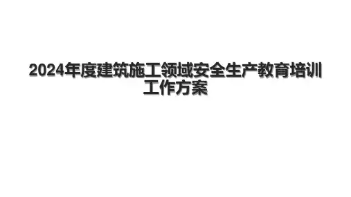 2024建筑施工领域安全生产教育培训工作方案