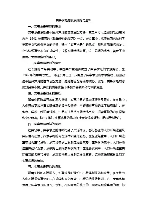 实事求是的发展脉络与逻辑