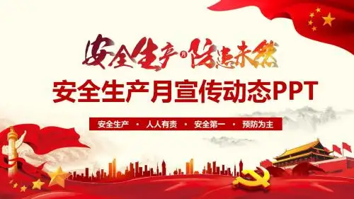 2018安全生产月主题宣传动态PPT